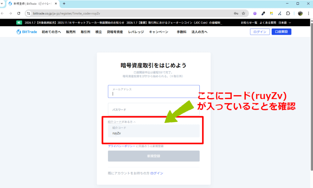 ビットトレード紹介コードの使い方／PCでの場合